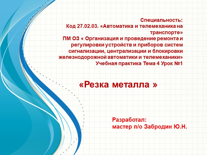 Презентация урока производственного обучения на тему "Резка металла"" Учебники, Презентации и Подготовка к Экзаменам для Школьников на Klass-Uchebnik.com