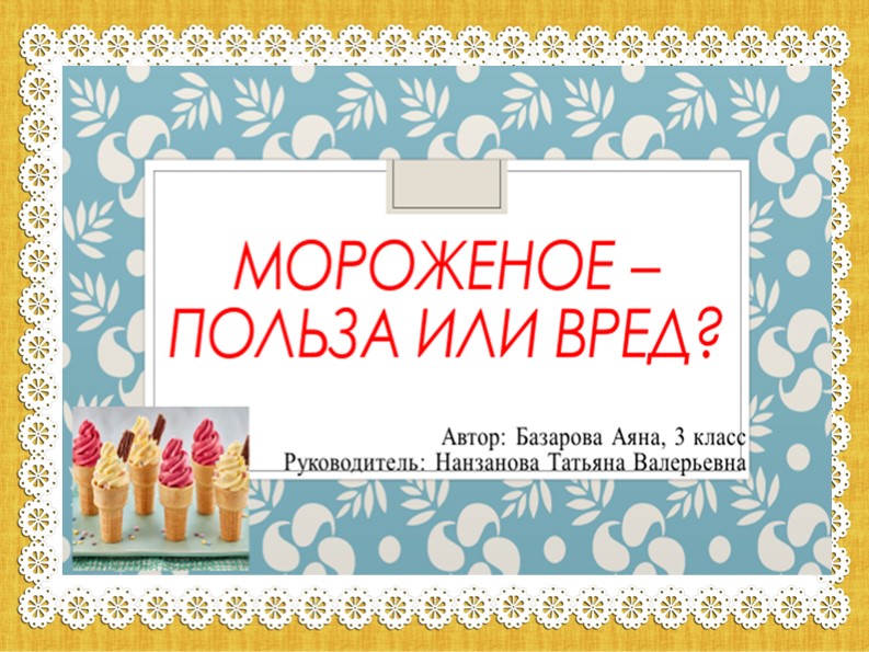 Презентация "Мороженое польза или вред?" Учебники, Презентации и Подготовка к Экзаменам для Школьников на Klass-Uchebnik.com