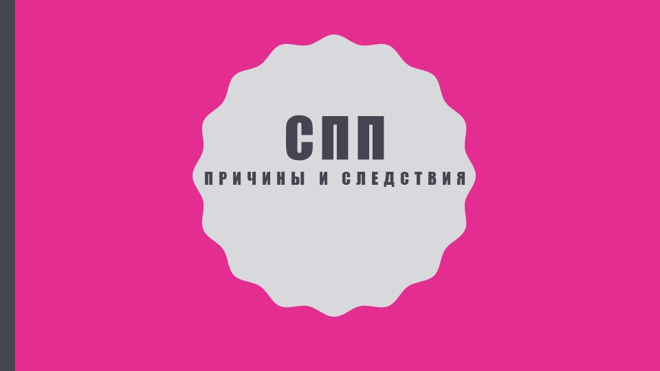 Презентация по русскому языку на тему "СПП с придаточным причины и следствия" Учебники, Презентации и Подготовка к Экзаменам для Школьников на Klass-Uchebnik.com