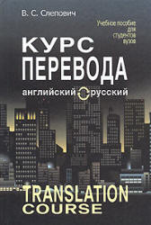 Курс перевода (английский - русский язык) - Слепович В.С. - Учебники, Презентации и Подготовка к Экзаменам для Школьников на Klass-Uchebnik.com