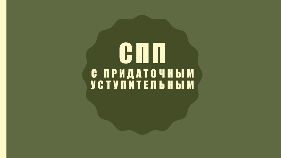 Презентация по русскому языку на тему "СПП с придаточным уступительным" Учебники, Презентации и Подготовка к Экзаменам для Школьников на Klass-Uchebnik.com