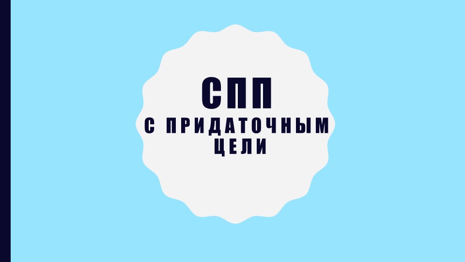 Презентация по русскому языку на тему "СПП с придаточным цели" Учебники, Презентации и Подготовка к Экзаменам для Школьников на Klass-Uchebnik.com