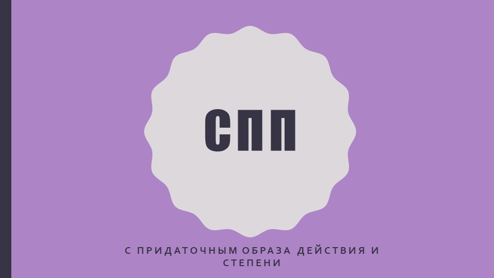 Презентация по русскому языку на тему " СПП с придаточным образа действия и степени" Учебники, Презентации и Подготовка к Экзаменам для Школьников на Klass-Uchebnik.com