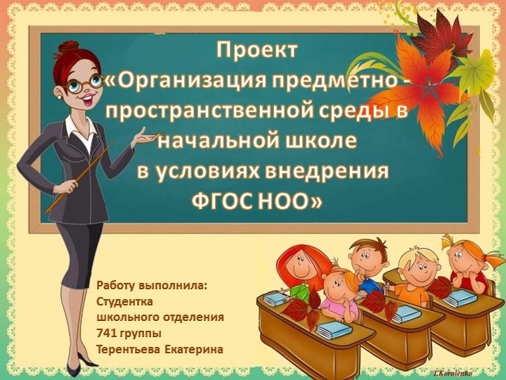 Презентация «Организация предметно - пространственной среды в начальной школе в условиях внедрения ФГОС НОО» Учебники, Презентации и Подготовка к Экзаменам для Школьников на Klass-Uchebnik.com