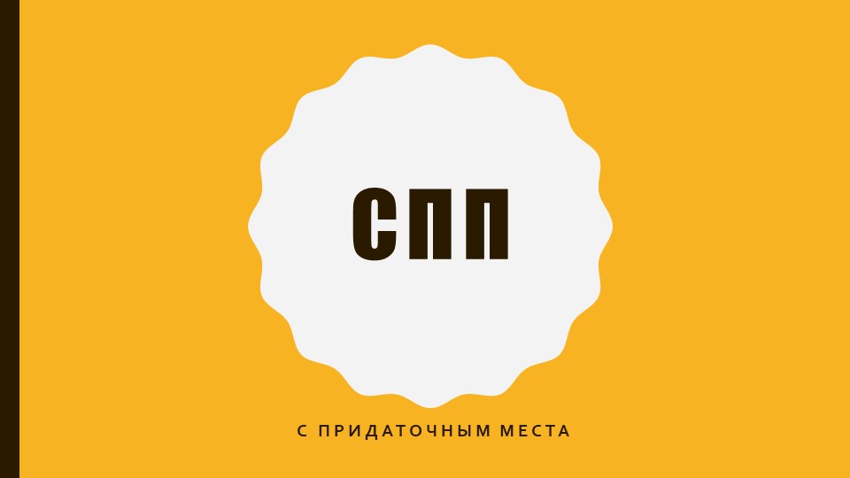 Презентация по русскому языку. СПП с придаточным места Учебники, Презентации и Подготовка к Экзаменам для Школьников на Klass-Uchebnik.com