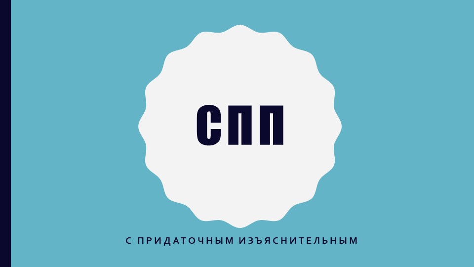 Презентация "СПП с придаточным изъяснительным" Учебники, Презентации и Подготовка к Экзаменам для Школьников на Klass-Uchebnik.com
