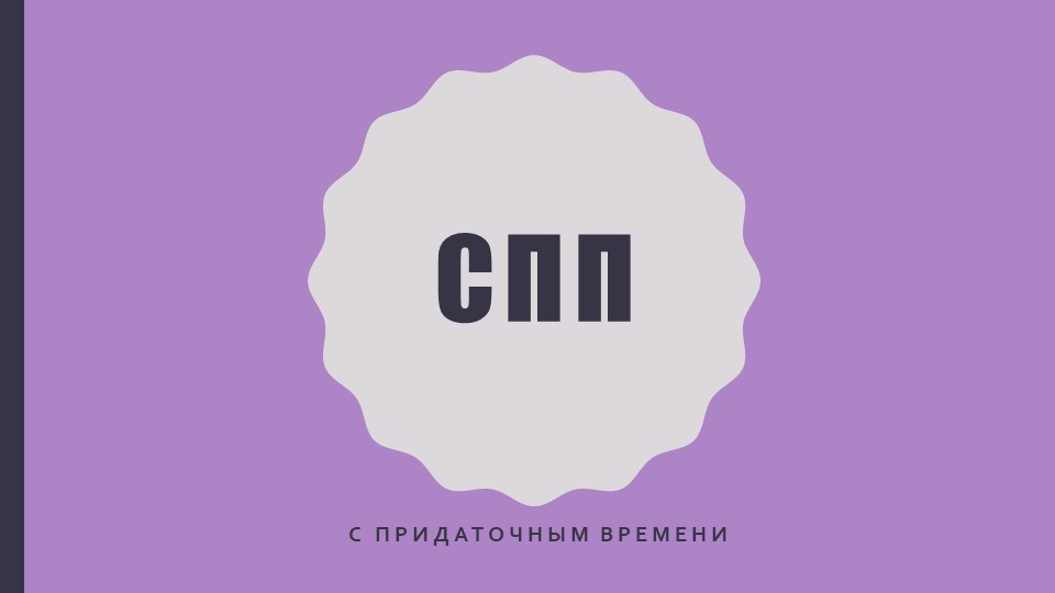 Презентация по русскому языку. СПП с придаточным времени 9 класс Учебники, Презентации и Подготовка к Экзаменам для Школьников на Klass-Uchebnik.com
