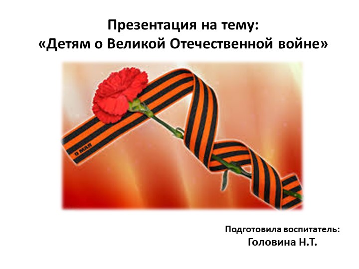 Презентация " Детям о Великой Отечественной войне" Учебники, Презентации и Подготовка к Экзаменам для Школьников на Klass-Uchebnik.com