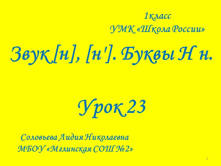"Звук [ н],буквы Н,н. Учебники, Презентации и Подготовка к Экзаменам для Школьников на Klass-Uchebnik.com