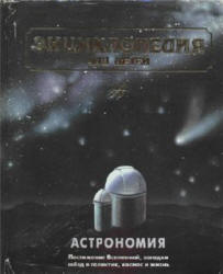Астрономия. (Энциклопедия для детей. Том 8) Учебники, Презентации и Подготовка к Экзаменам для Школьников на Klass-Uchebnik.com