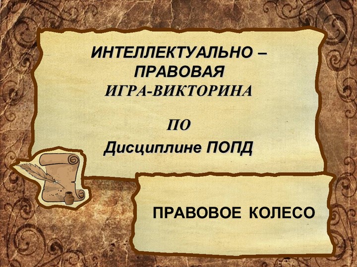 Презентация Интеллектуально-правовой игры-викторины по дисциплине ПОПД по специальности 43.02.15 Поварское и кондитерское дело. Учебники, Презентации и Подготовка к Экзаменам для Школьников на Klass-Uchebnik.com