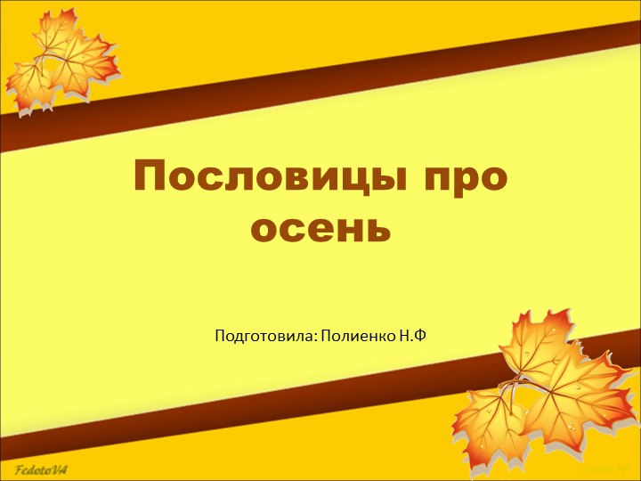 Презентация на тему "Пословицы про осень" (подготовительная группа) Учебники, Презентации и Подготовка к Экзаменам для Школьников на Klass-Uchebnik.com