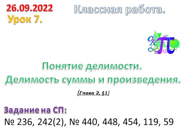 Урок алгебры 10 класс "Понятие делимости. Делимость суммы и произведения. Учебники, Презентации и Подготовка к Экзаменам для Школьников на Klass-Uchebnik.com