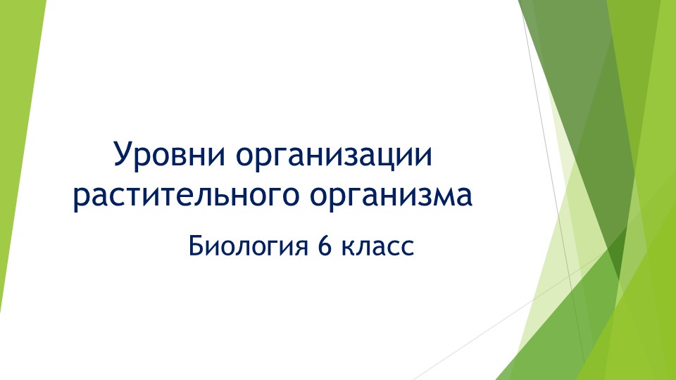 "Уровни организации растительного организма" 6 класс Учебники, Презентации и Подготовка к Экзаменам для Школьников на Klass-Uchebnik.com
