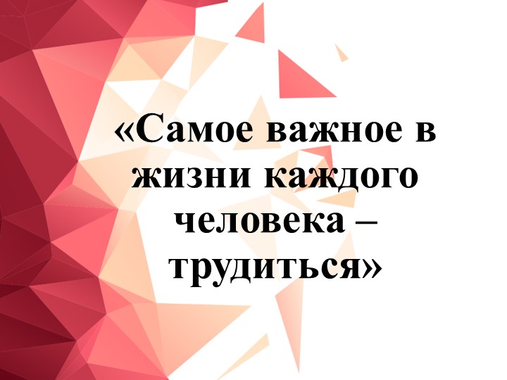 Классный час "Самое важное в жизни каждого человека – трудиться" Учебники, Презентации и Подготовка к Экзаменам для Школьников на Klass-Uchebnik.com