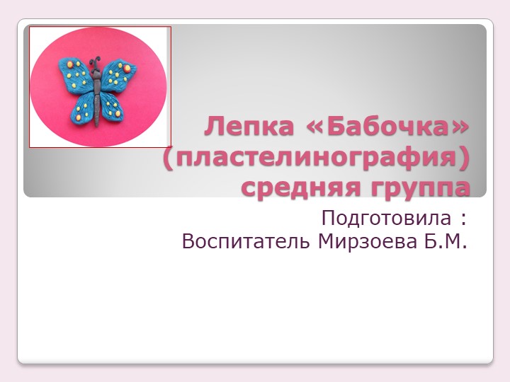 Презентация по пластилинографии "Бабочка", для детей средней группы. Учебники, Презентации и Подготовка к Экзаменам для Школьников на Klass-Uchebnik.com