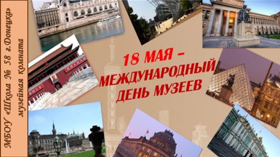 Презентация по музееведению на тему "День музеев" Учебники, Презентации и Подготовка к Экзаменам для Школьников на Klass-Uchebnik.com