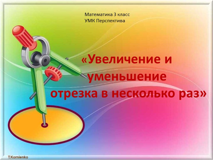 Презентация по математике на тему "Уменьшение и увеличение отрезка в несколько раз" 3 класс Учебники, Презентации и Подготовка к Экзаменам для Школьников на Klass-Uchebnik.com