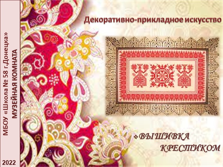 Презентация по декоративно-прикладному искусству родного края на тему "Вышивка крестиком" Учебники, Презентации и Подготовка к Экзаменам для Школьников на Klass-Uchebnik.com