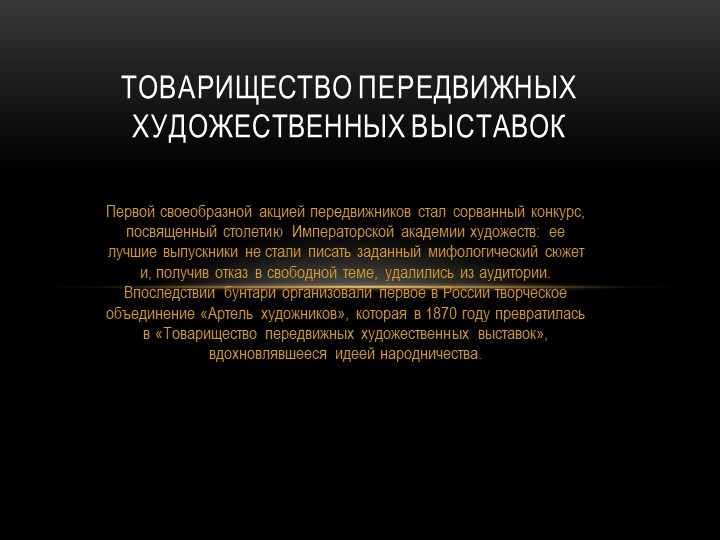Презентация по истории России "Художник передвижники" Учебники, Презентации и Подготовка к Экзаменам для Школьников на Klass-Uchebnik.com