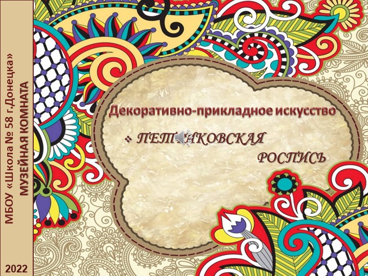 Презентация по декоративно-прикладному искусству родного края "Петриковская роспись" Учебники, Презентации и Подготовка к Экзаменам для Школьников на Klass-Uchebnik.com