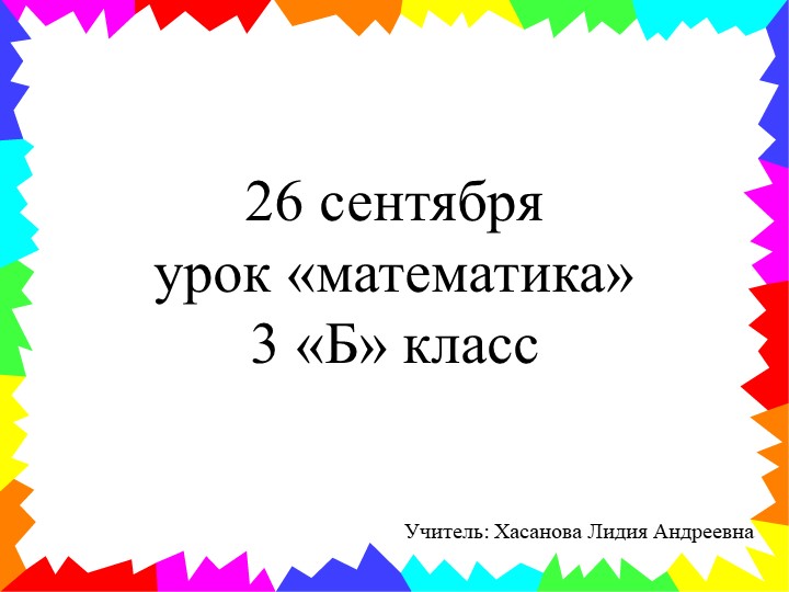 Презентация урока "Таблица умножения и деления с числом 3" Учебники, Презентации и Подготовка к Экзаменам для Школьников на Klass-Uchebnik.com