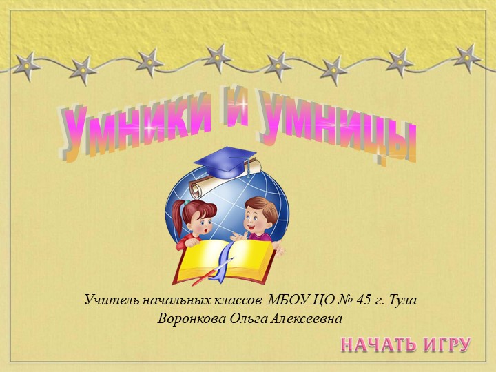 Игра "Умники и умницы" для начальной школы Учебники, Презентации и Подготовка к Экзаменам для Школьников на Klass-Uchebnik.com