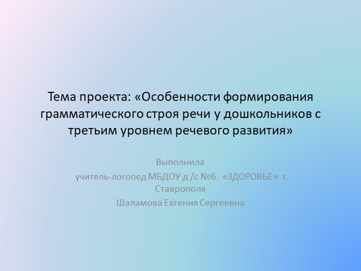 Проект "Особенности формирования грамматического строя у дошкольников с третьим уровнем речевого развития"с Учебники, Презентации и Подготовка к Экзаменам для Школьников на Klass-Uchebnik.com