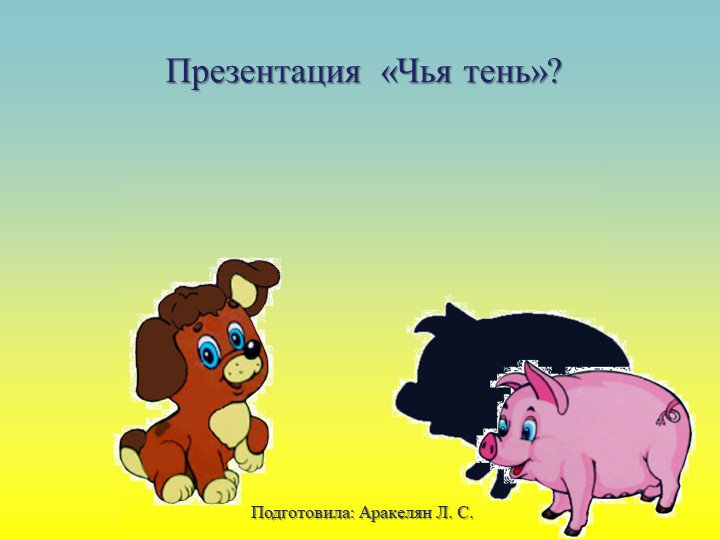 Презентация для младшей группы "Чья тень" Учебники, Презентации и Подготовка к Экзаменам для Школьников на Klass-Uchebnik.com