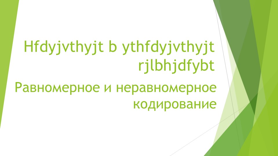 Презентация по информатики "Кодирование информации" Учебники, Презентации и Подготовка к Экзаменам для Школьников на Klass-Uchebnik.com
