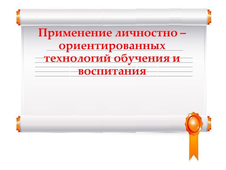Презентация на тему "Применение личностно – ориентированных технологий обучения и воспитания Учебники, Презентации и Подготовка к Экзаменам для Школьников на Klass-Uchebnik.com