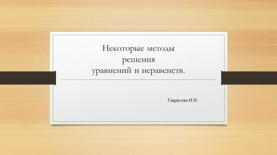 Подготовка к ЕГЭ "Решение уравнений и неравенств!" Учебники, Презентации и Подготовка к Экзаменам для Школьников на Klass-Uchebnik.com