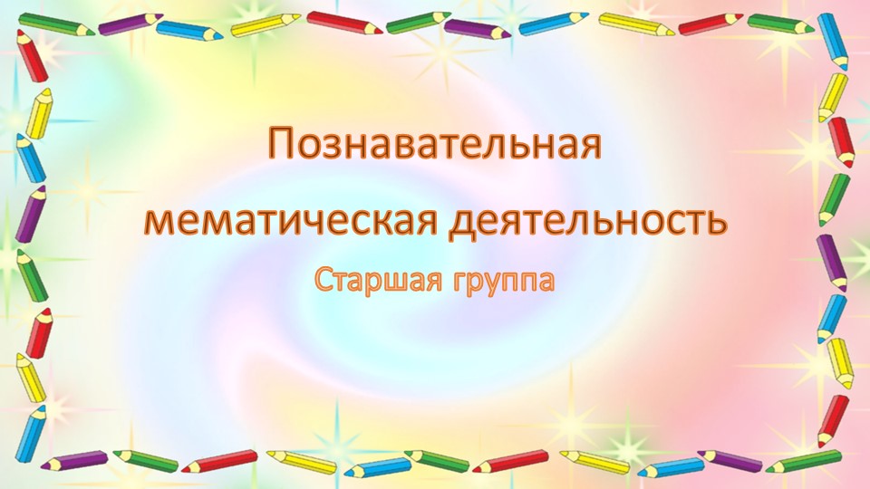 Презентация по познавательной математической деятельности "Занятие 1 (октябрь)" старшая группа Учебники, Презентации и Подготовка к Экзаменам для Школьников на Klass-Uchebnik.com