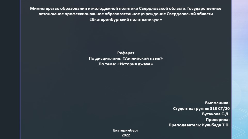 Презентация по Английскому языку "История джаза". Учебники, Презентации и Подготовка к Экзаменам для Школьников на Klass-Uchebnik.com