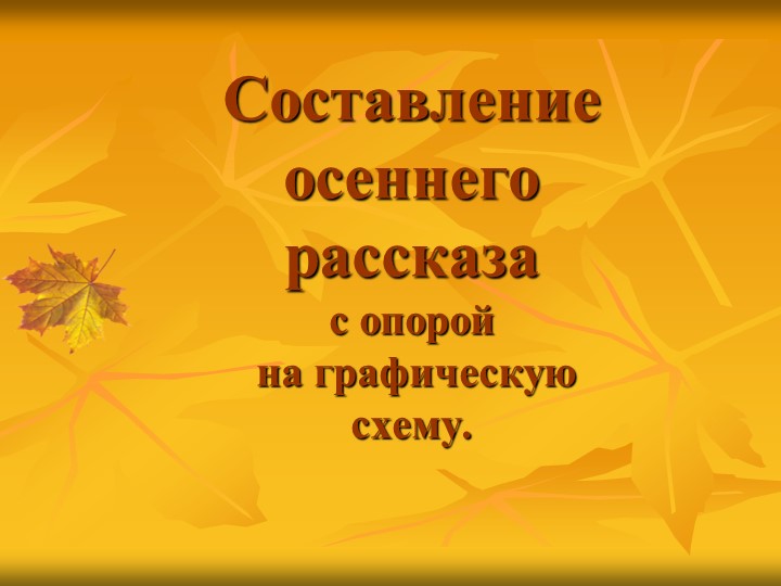 Презентация по развитию речи "Составление осеннего рассказа с опорой на графическую схему". Старший дошкольный возраст Учебники, Презентации и Подготовка к Экзаменам для Школьников на Klass-Uchebnik.com