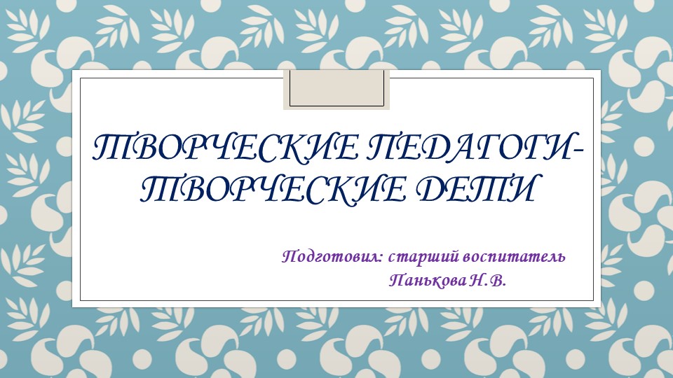Презентация "Творческие педагоги - творческие дети" Учебники, Презентации и Подготовка к Экзаменам для Школьников на Klass-Uchebnik.com