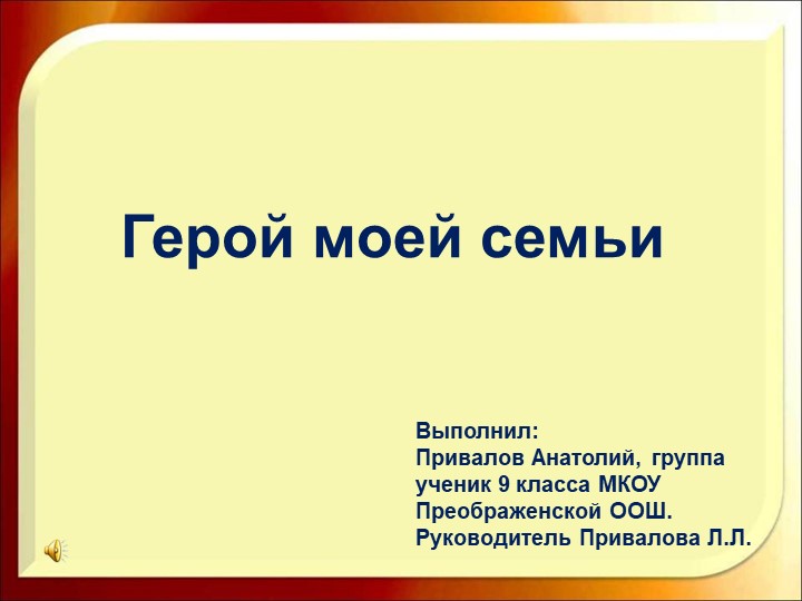 Презентация "Герой моей семьи" (9 класс) Учебники, Презентации и Подготовка к Экзаменам для Школьников на Klass-Uchebnik.com