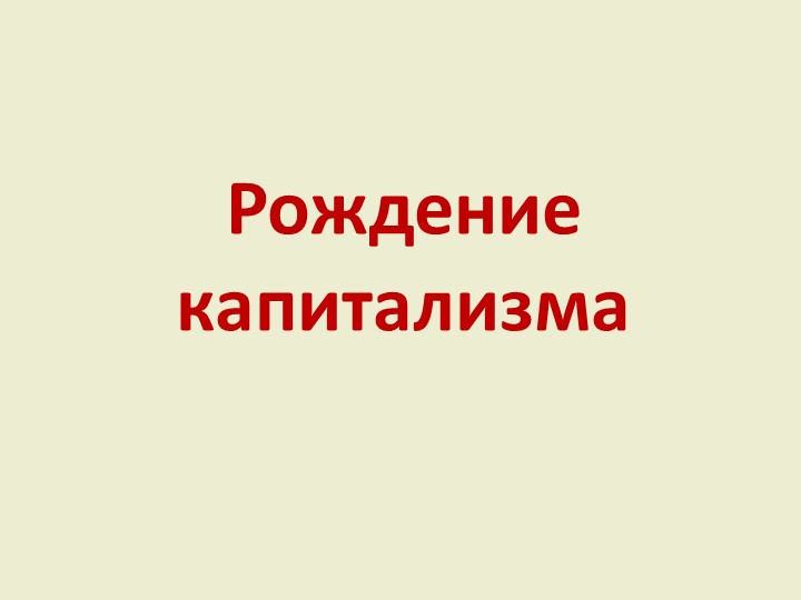 Презентация по Всеобщей истории на тему: "Рождение капитализма" Учебники, Презентации и Подготовка к Экзаменам для Школьников на Klass-Uchebnik.com