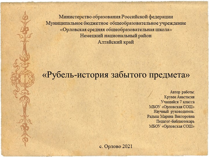 Презентация "Рубель - история забытого предмета" Учебники, Презентации и Подготовка к Экзаменам для Школьников на Klass-Uchebnik.com