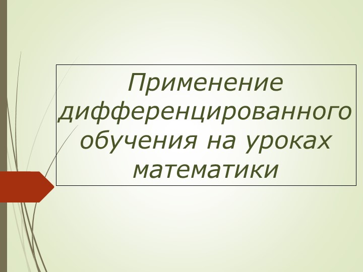 Презентация по математике на тему "Применение дифференцированного обучения на уроках математики " Учебники, Презентации и Подготовка к Экзаменам для Школьников на Klass-Uchebnik.com