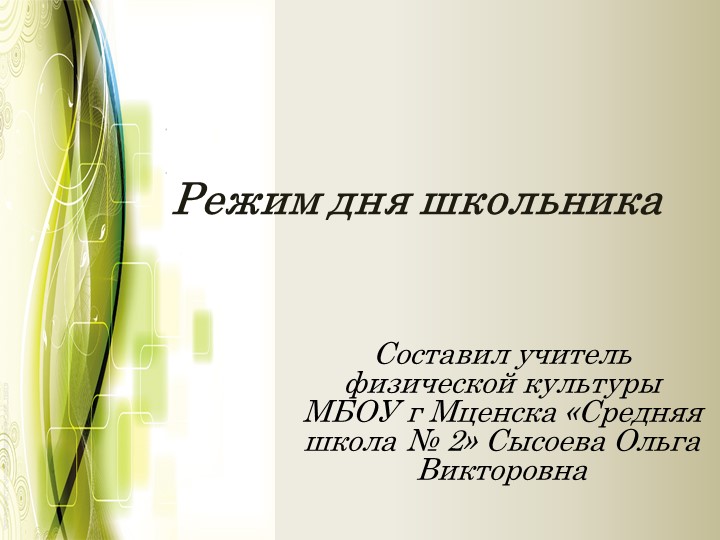 Презентация к уроку "Режим дня" 1 класс Учебники, Презентации и Подготовка к Экзаменам для Школьников на Klass-Uchebnik.com