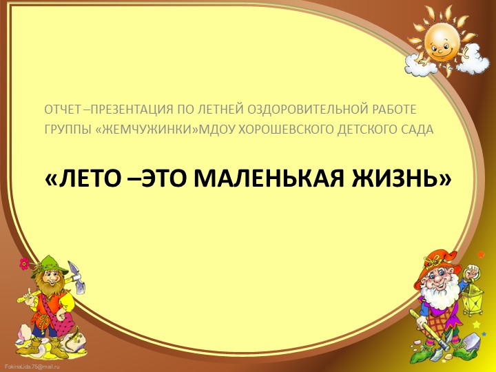 Презентация "Отчет по летней оздоровительной работе-"Лето это маленькая жизнь" Учебники, Презентации и Подготовка к Экзаменам для Школьников на Klass-Uchebnik.com