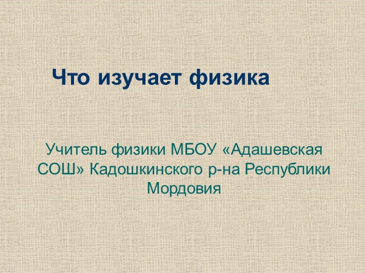 Презентация урока физики в 7 классе Учебники, Презентации и Подготовка к Экзаменам для Школьников на Klass-Uchebnik.com