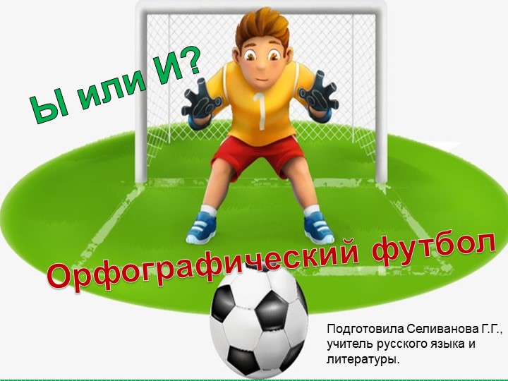 Орфографический футбол. Ы или И после шипящих и ц? Учебники, Презентации и Подготовка к Экзаменам для Школьников на Klass-Uchebnik.com