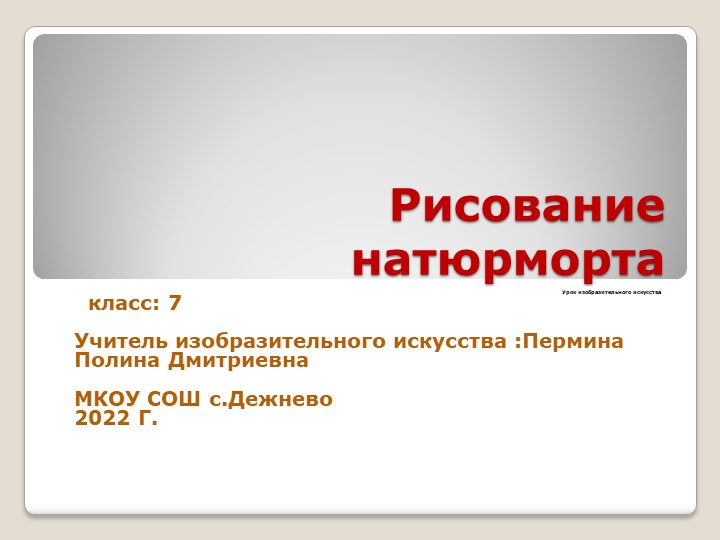 Урок изо "Рисование натюрморта" Учебники, Презентации и Подготовка к Экзаменам для Школьников на Klass-Uchebnik.com