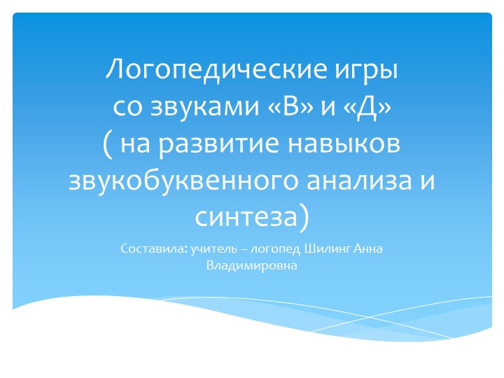 Презентация "Игры на развитие навыков звукобуквенного анализа и синтеза" Учебники, Презентации и Подготовка к Экзаменам для Школьников на Klass-Uchebnik.com