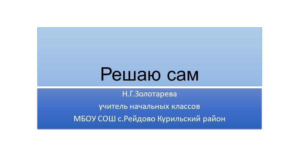 Презентация по математике "Решаю сам" Учебники, Презентации и Подготовка к Экзаменам для Школьников на Klass-Uchebnik.com