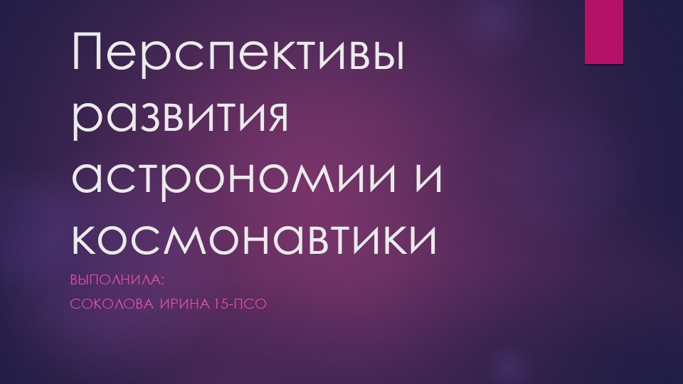 Презентация "Перспективы развития астрономии и космонавтики" Учебники, Презентации и Подготовка к Экзаменам для Школьников на Klass-Uchebnik.com