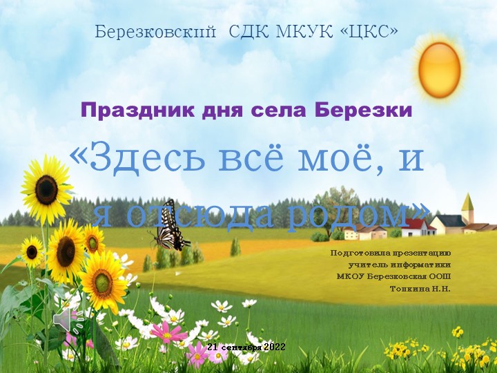 Презентация "Праздник дня села Березки" Учебники, Презентации и Подготовка к Экзаменам для Школьников на Klass-Uchebnik.com