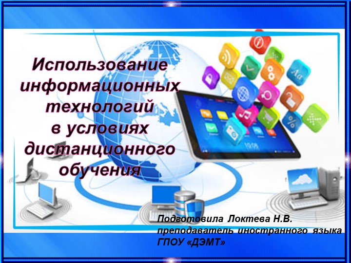 Презентация "Дистанционное обучение на занятиях английского языка" Учебники, Презентации и Подготовка к Экзаменам для Школьников на Klass-Uchebnik.com